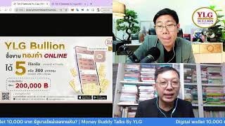 Digital wallet 10,000 บาท รัฐบาลใหม่เจองานหิน? | Money Buddy Talks By YLG