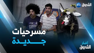 باتنة.. 4 أعمال جديدة للمسرح الجهوي للمشاركة في مختلف المهرجانات الموطنية