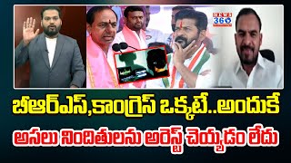 బీఆర్ఎస్,కాంగ్రెస్ ఒక్కటే..అందుకే అసలు నిందితులను అరెస్ట్ చెయ్యడం లేదు || BJP Venkat Reddy | News360