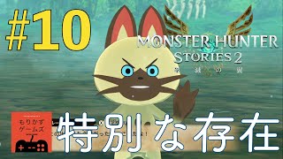 #10 【 モンハンストーリーズ２ 】ロロスカの樹林を調査！「 MONSTER HUNTER STORIES 2 （ モンスターハンターストーリーズ２ ） 」【 もりかずゲームズ 】