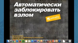 Webinar: Breach Prevention (Russian)