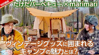 【キャンプ】たけだバーベキューが人気キャンパーmarimariさんとヴィンテージキャンプの魅力をご紹介！＜たけだバーベキューとキャンプな休日＞