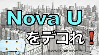 Nova U をデコれ❗　（ウクレレを弾かずに楽しむ）