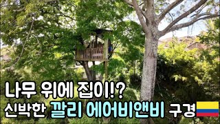 콜롬비아 여사친과 깔리 여행 (2박 3일 여행)   [콜롬비아10]