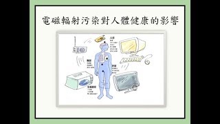 電磁輻射污染對人體健康的影響（輻射 1）（圖文介紹）