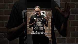 村本大輔のせいで【スタンダップコメディ/BJ Fox】#standupcomedy #お笑い#shorts