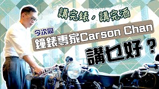 與Carson Chan陳楷遜傾偈，講完錶，講完酒，今次又講乜好？ #TICKTALK人物專訪