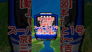 【動く路線図】JR西日本・智頭急行［特急スーパーはくと1号］京都〜大阪〜三ノ宮〜姫路〜鳥取〜倉吉 #travelboast #路線図 #スーパーはくと #智頭急行 #山陰本線 #山陽本線 #東海道本線