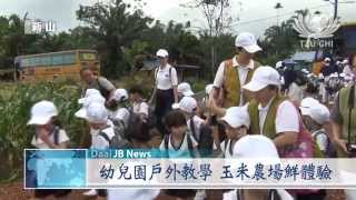 【Net News】20140815 新山慈濟幼兒園參觀玉米園及工廠