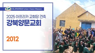 2025년 동아프리카 상반기 헌당 - 강북양문교회