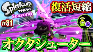 【スプラトゥーン】ゾンビオクタ強い！S+勢のガチマッチ実況6!! #31 【オクタシューターレプリカ】