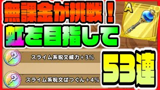 【ドラクエタクト】無課金が挑戦！スライムワンドの虹を目指して53連錬金ガチャをする！【ドラゴンクエストタクト】【DQT】