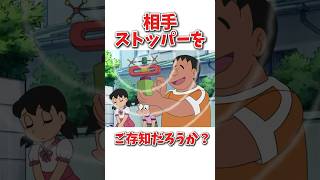 【雑学】相手ストッパーに関するおもしろ雑学#shorts #ドラえもん #アニメ