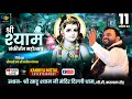 LIVE - श्री श्याम संकीर्तन महोत्सव दिल्लीधाम | Kanhiya Mittal | Live Khatu Shyam Bhajan 2022