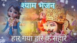 Har Gaya Hare Ka Sahare |हार गया हारे का सहारा |हार के मै आया हूँ |#Shyam Bhajan |@Sneha trend