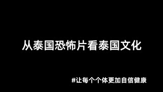 从泰国恐怖片来理解泰国文化