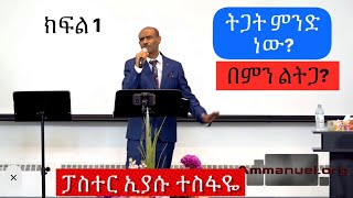 ትጋት ምንድ ነው? በምን ልትጋ? (ክፍል1) Pastor Eyasu Tesfaye. Ammanuel Montreal Evangelical Church