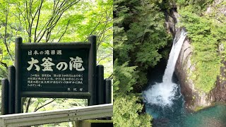 日本の滝百選「大釜の滝」４K空撮映像