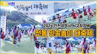 tv인천  2024년 인천광역시 서구청장배 전통 민속놀이 대축제