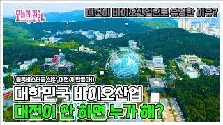 대한민국 바이오산업 대전이 안 하면 누가 해?