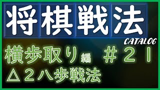 【将棋戦法カタログ】横歩取り編＃21：△２八歩戦法