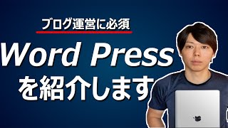 Wordpressの知識はブログで稼ぐために必須です【マナブ切り抜き】