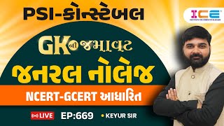 GKની જમાવટ || PSI-કોન્સ્ટેબલ || જનરલ નોલેજ || NCERT આધારિત પ્રશ્નો || EP 669