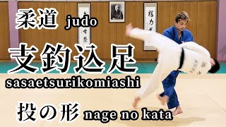 柔道 投の形 解説＃8 支釣込足　judo nage-no-kata sasaetsurikomiashi　＃柔道＃投の形＃足技＃支釣込足