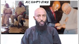 ግጥሚ ንዶ/ር ሰሎሞን ዕንቋይ ፅንዓት ይሃብኪ ትግራይ ብዲያቆን ይብራህ ካሳ /Ybrah Kassa/Tigray Orthodox Tewahdo