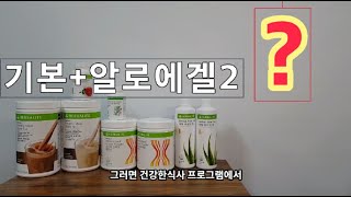 허벌라이프 선택하는방법 프로그램? 이영상으로 한방에 해결 끝!010 4094 9242