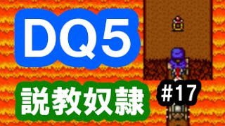 ドラクエ5実況17「説教奴隷！アンディは炎のリングをマジメに探せ！」