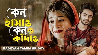 Keno Hashao Keno Kadao | কেন হাসাও কেন কাঁদাও | Radoyan Tamim Hridoy | Bangla New Sad Song | 2021