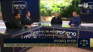 שינוי דיירים - פרקליטים עד הבית - רשת