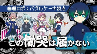 【マーダーミステリー】「この慟哭は届かない」管理ロボ／ライセンス：バブルケーキ視点【#ガルミス慟哭0226】【#マダミス慟哭】