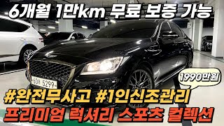 6개월 1만km 무료 보증 가능한, 가성비 국내 프리미엄 세단, 스펙, 관리상태, 금액까지 한번에 다 잡았습니다!!