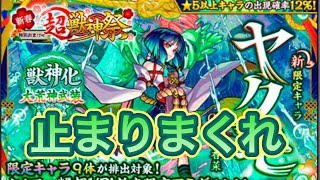 【モンスト】新春超獣神祭ヤクモ狙って引きました