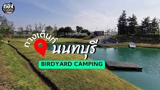 Birdyard Camping จ.นนทบุรี ใกล้ชิดธรรมชาติ วิวภูเขา แม่น้ำ ครบจบที่เดียว