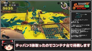 全ステ野良カンスト勢がどんぴこのシューター3つ編成で乱獲する【Splatoon3サーモンランゆっくり実況】