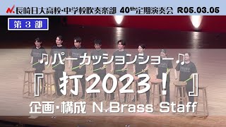 パーカッションショー『打!2023』R05長崎日大40th定期演奏会 第3部マーチングステージ