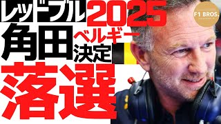 ベルギー直後、角田落選、リカルド昇格、確定。Tsunoda Out, Ricciardo Promoted Confirmed, After Belgian GP.  2024.7.29