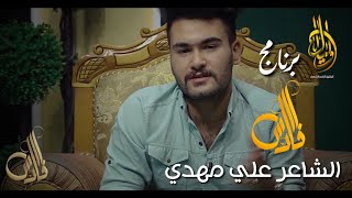 برنامج الفارس//الشاعر علي مهدي//مستقبل شعري