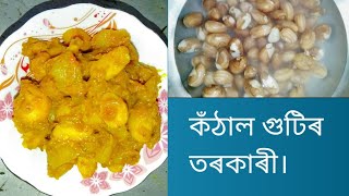 কঁঠাল গুটিৰ তৰকাৰী।এটা মজা ৰেচিপি । jackfruit seed recipe/kothal gutir recipe#browsefeatures#youtube