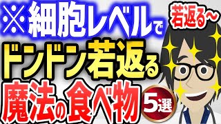 ※細胞レベルで、どんどん若返る魔法の食べ物５選