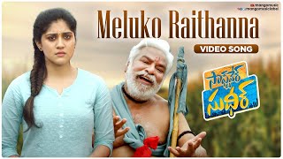 Software Sudheer Movie | Meluko Raithanna Video Song | Sudigali Sudheer | Dhanya Balakrishna |Gaddar