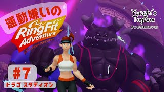 ≪運動大っっっ嫌い！！≫ リングフィットアドベンチャー #7 ドラゴ スタディオン