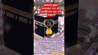 ফজরের সুন্নত নামাজের পর 100 বার পড়ুন#dua#waz  #shorts #islam #youtube