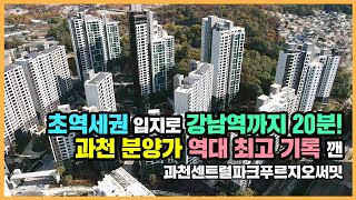 🔔최초공개🔔 로또라 불리던 아파트! 과천 주공 7-1 재건축, 과천센트럴파크푸르지오써밋ㅣ아파트 언박싱