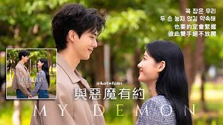 【中韓歌詞Lyrics /가사】 姜敏京-就像這是最後一天/ 강민경-오늘이 마지막인 것처럼 / #與惡魔有約OST PART.8 / #마이데몬OST PART.8