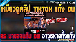 เมื่อเหมียวดูคลิป TIKTOK แก๊ง DW เจอ RS มาขอจบกับ DW อาวุธหายทั้งแก๊ง | GTA V | WC2 EP.2233