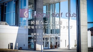 綺麗なゴルフ場・御殿場ギャツビイゴルフクラブ